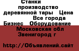 Станки corali производство деревянной тары › Цена ­ 50 000 - Все города Бизнес » Оборудование   . Московская обл.,Звенигород г.